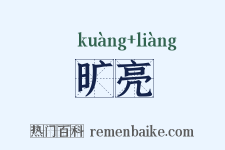 旷亮是什么意思的图片